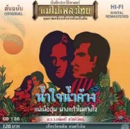 ถนัดศรี สวัสดิวัฒน์ อัลบั้ม น้ำใจน้ำค้าง